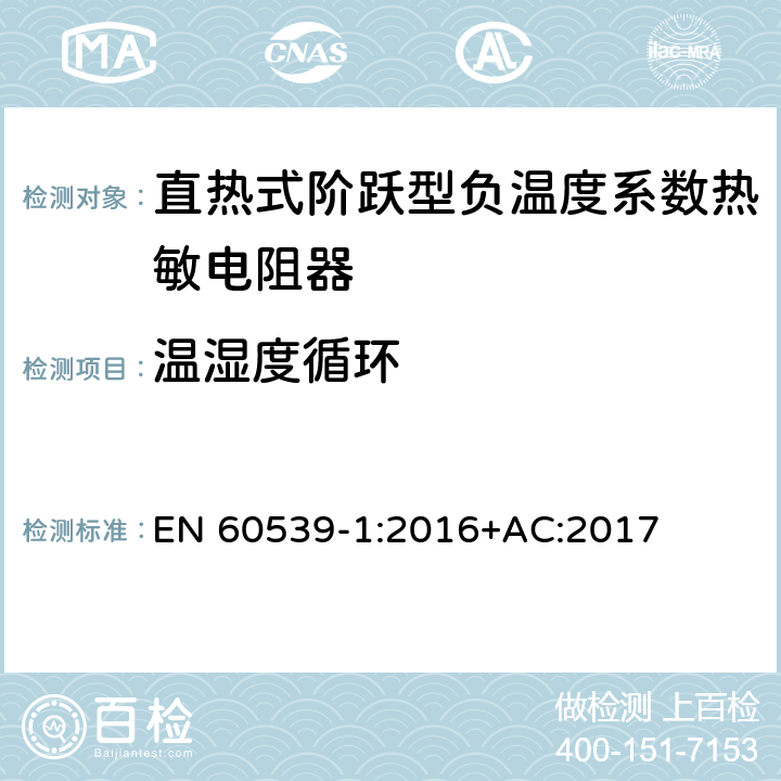 温湿度循环 直热式阶跃型负温度系数热敏电阻器 第1部分:总规范 EN 60539-1:2016+AC:2017 5.32