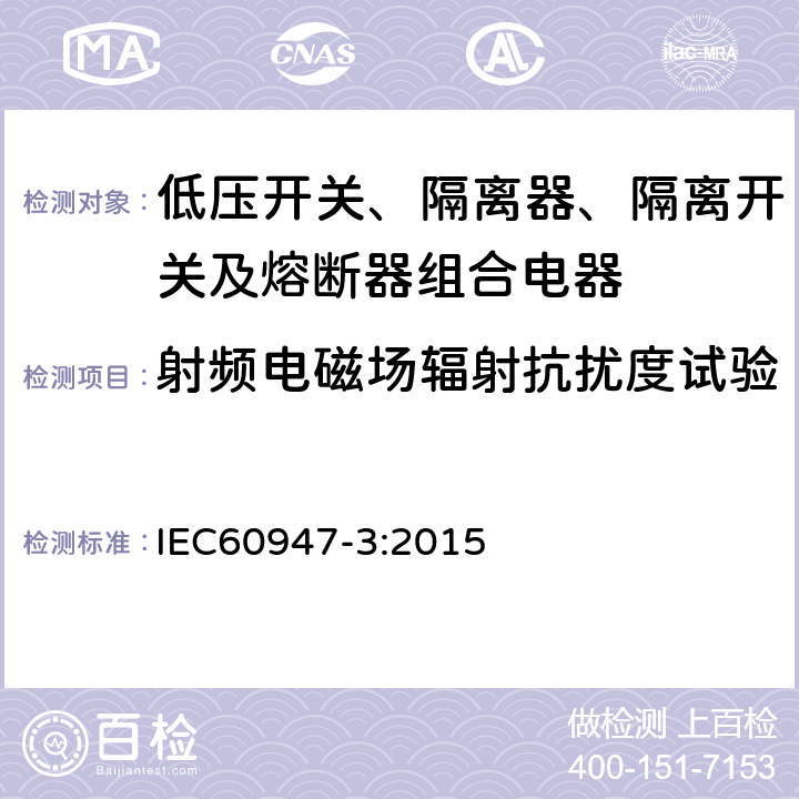 射频电磁场辐射抗扰度试验 《低压开关设备和控制设备 低压开关、隔离器、隔离开关及熔断器组合电器》 IEC60947-3:2015 8.4.1.2