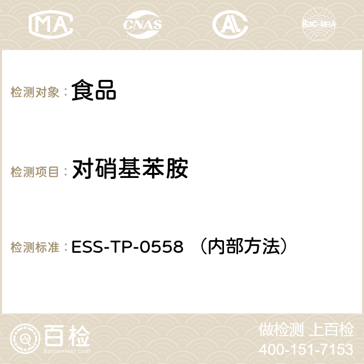 对硝基苯胺 ESS-TP-0558 （内部方法） 食品中非法染料的测定 液相色谱-串联质谱法 