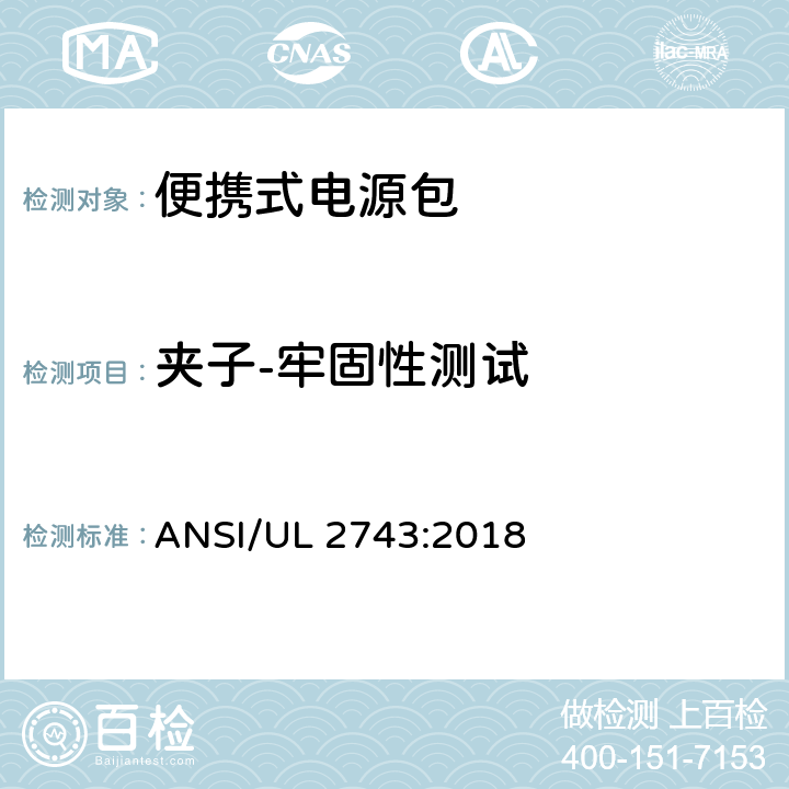 夹子-牢固性测试 便携式电源包标准 ANSI/UL 2743:2018 68.4