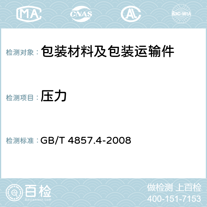 压力 包装 运输包装件基本试验 第4部分：采用压力试验机进行的抗压和堆码试验方法 GB/T 4857.4-2008