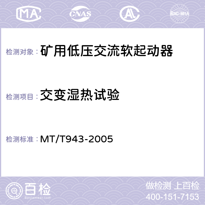 交变湿热试验 矿用低压交流软起动器 MT/T943-2005 4.15