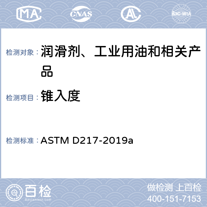 锥入度 润滑脂锥入度的标准试验方法 ASTM D217-2019a