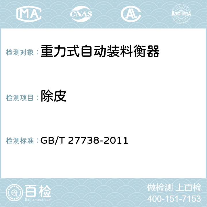 除皮 重力式自动装料衡器 GB/T 27738-2011 6.8.5