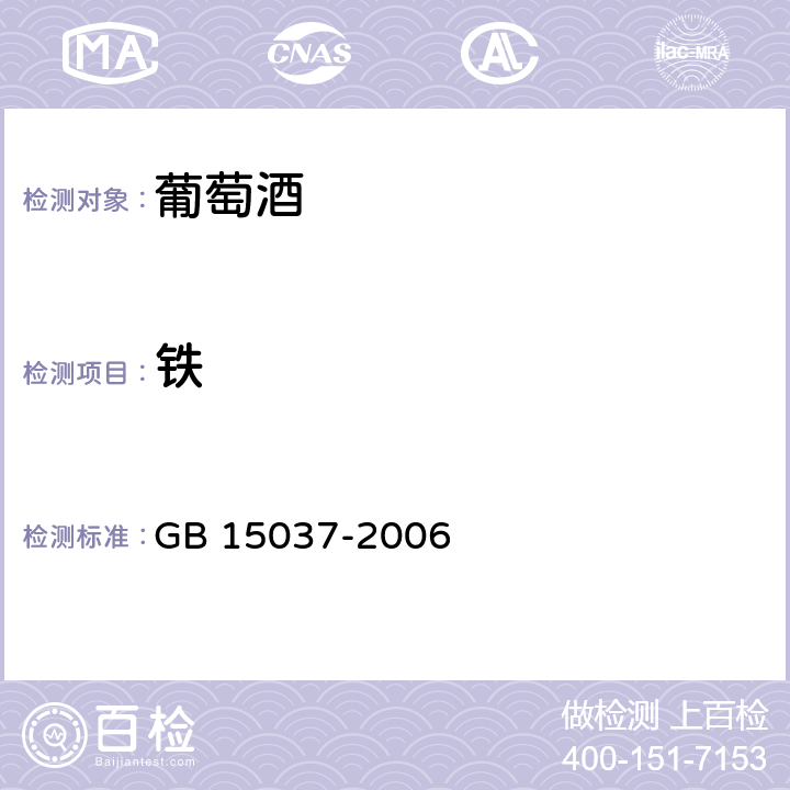 铁 葡萄酒 GB 15037-2006 5.2（GB/T 15038-2006)