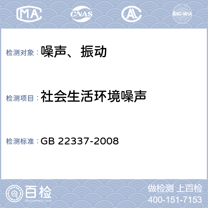 社会生活环境噪声 社会生活环境噪声排放标准 GB 22337-2008