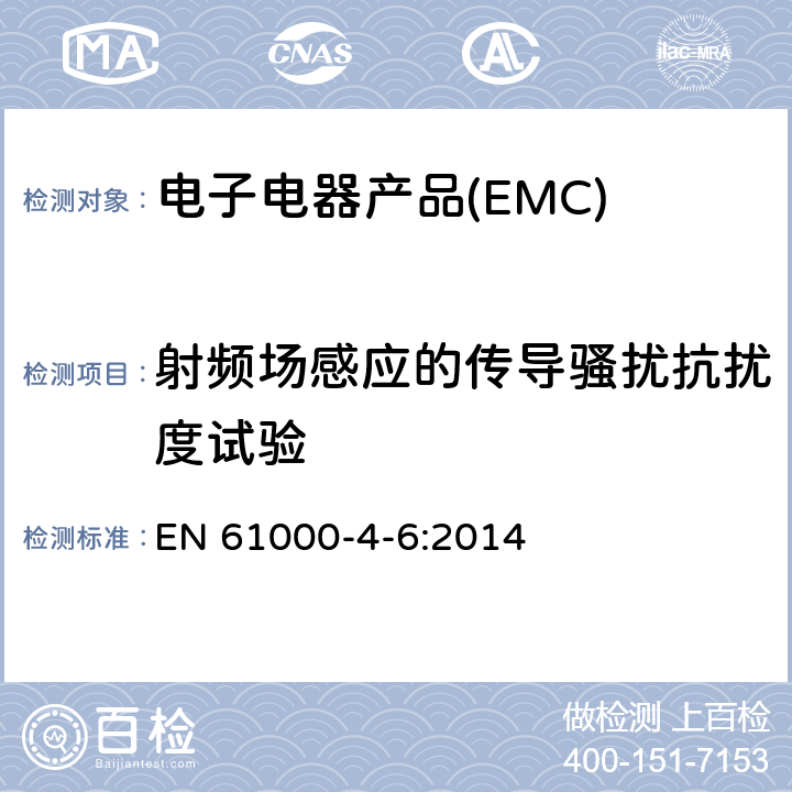 射频场感应的传导骚扰抗扰度试验 电磁兼容 试验和测量技术 射频场感应的传导骚扰抗扰度试验 EN 61000-4-6:2014 8