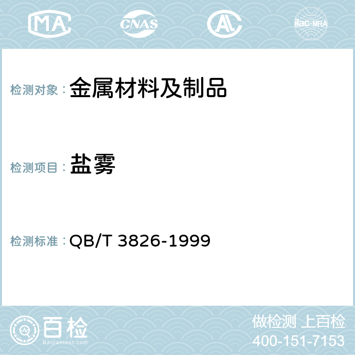 盐雾 轻工产品金属镀层和化学处理层的耐腐蚀实验方法 中性盐雾试验（ NSS ）法 QB/T 3826-1999