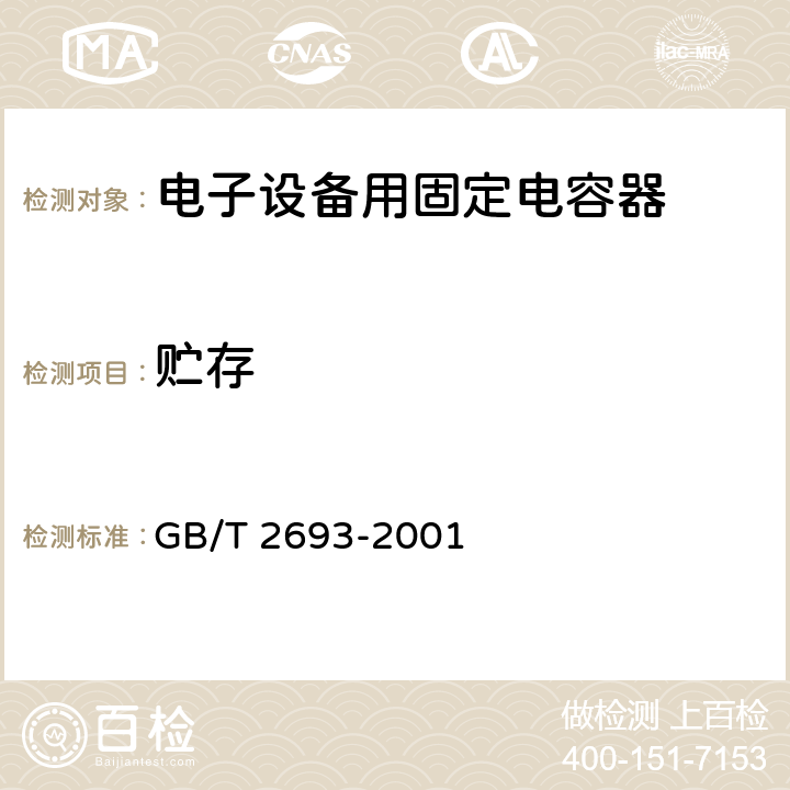 贮存 电子设备用固定电容器 第一部分：总规范 GB/T 2693-2001 4.25