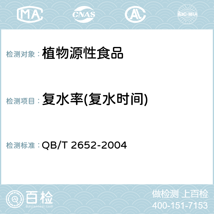 复水率(复水时间) 方便米粉（米线） QB/T 2652-2004
