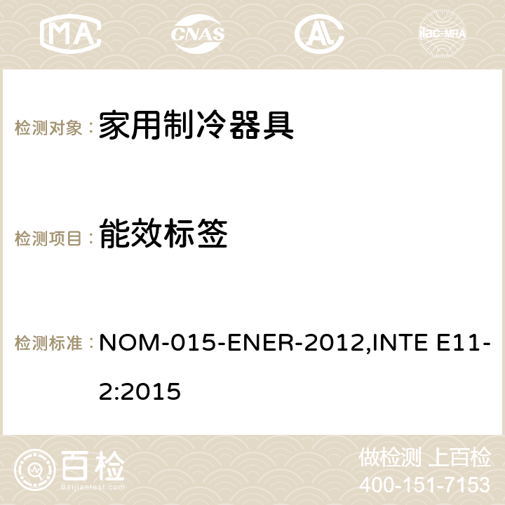 能效标签 ENER-2012 家用制冷器具能效，限定值，测试方法和标签 NOM-015-,INTE E11-2:2015 Cl.10