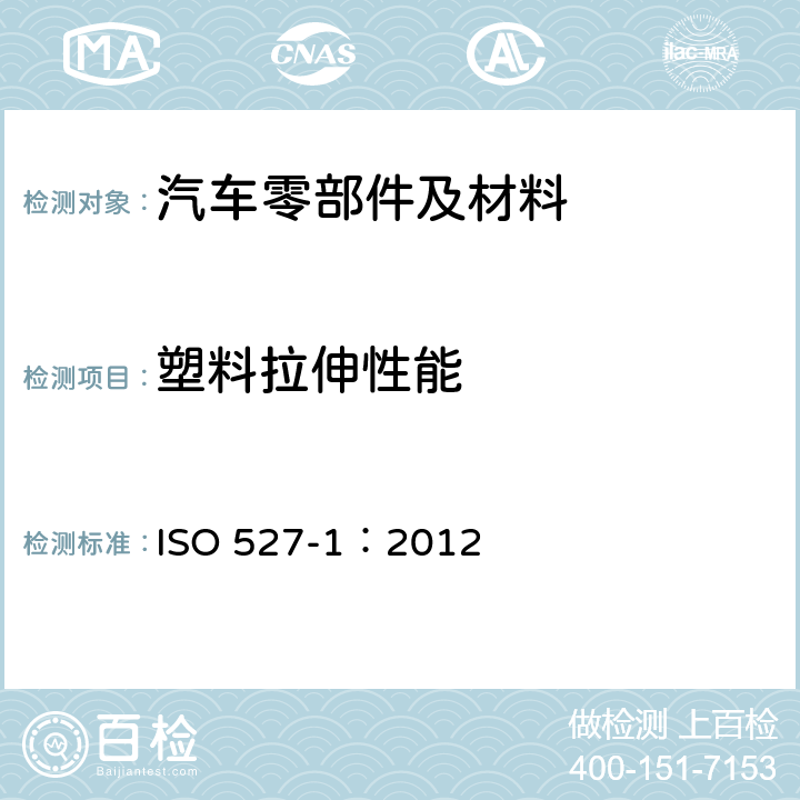 塑料拉伸性能 ISO 527-1:2012 塑料 拉伸性能的测定 第1部分 总则 ISO 527-1：2012
