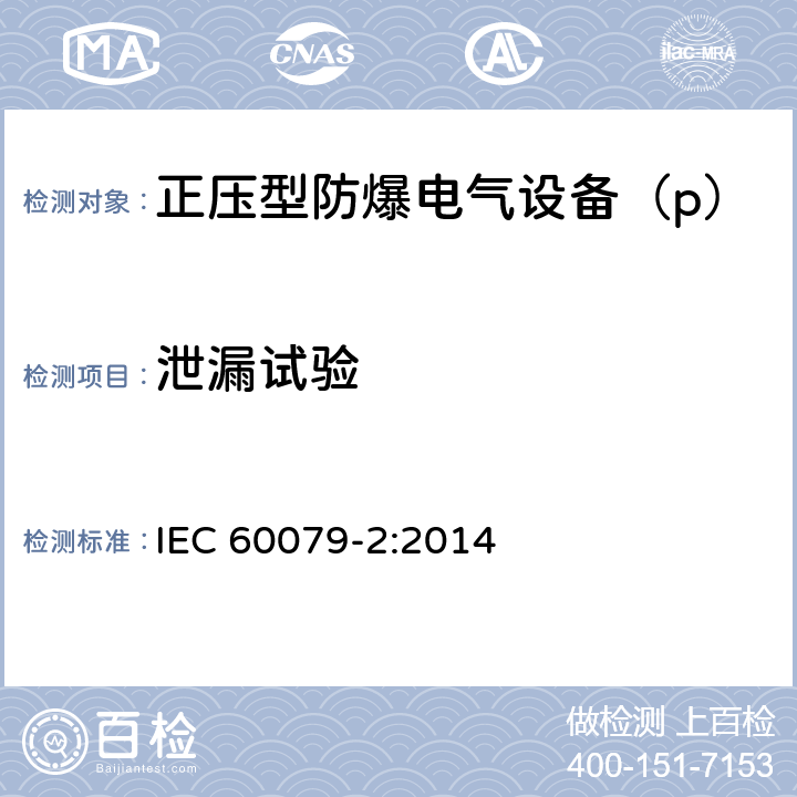 泄漏试验 IEC 60079-2-2014 爆炸性气体环境 第2部分:用受压外壳“p”保护设备