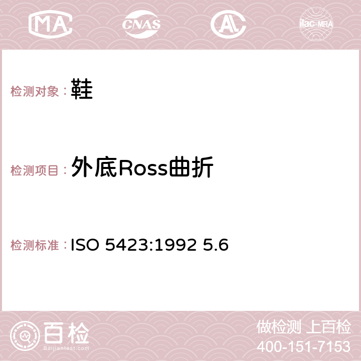 外底Ross曲折 ISO 5423-1992 模压塑料鞋 工业用有衬里或无衬里聚酯鞋 规范