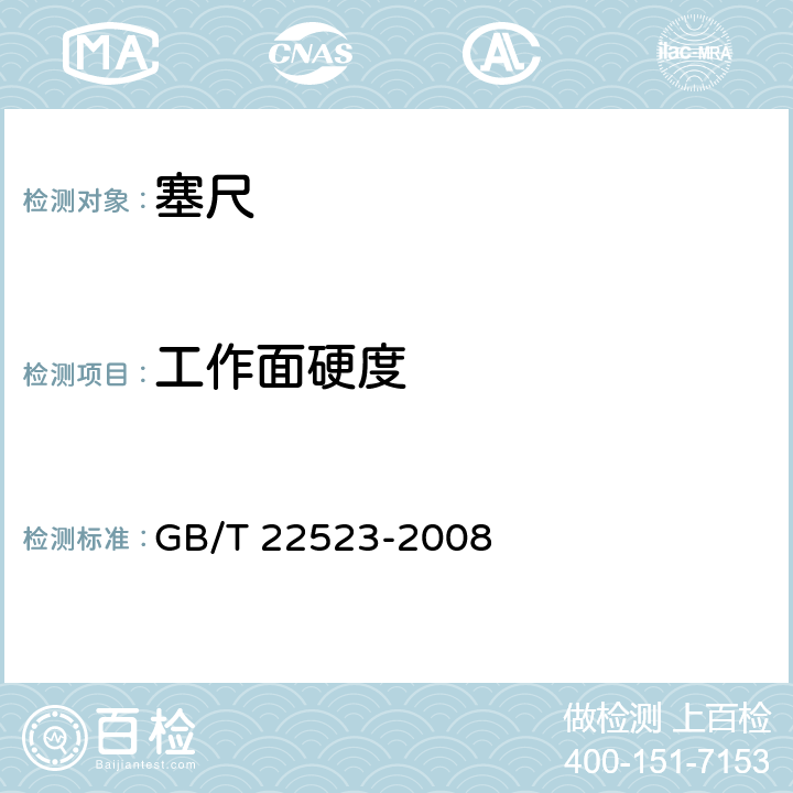 工作面硬度 《塞尺》 GB/T 22523-2008 5.3