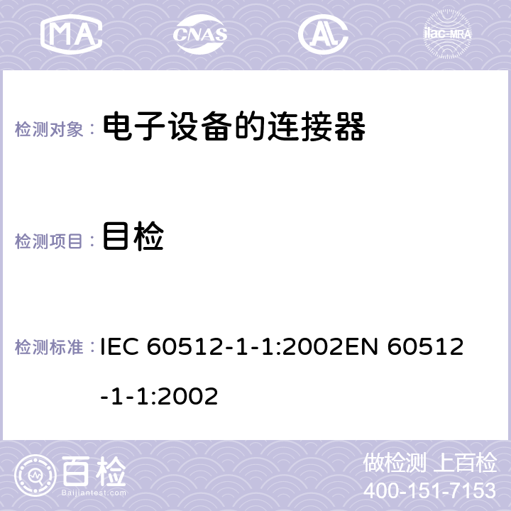 目检 电子设备的连接器 测量和试验 第1-1部分：一般检查 第1节：试验1a 目检 IEC 60512-1-1:2002
EN 60512-1-1:2002