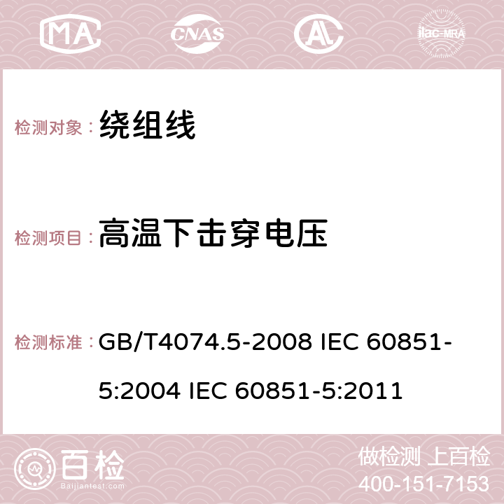 高温下击穿电压 GB/T 4074.5-2008 绕组线试验方法 第5部分:电性能