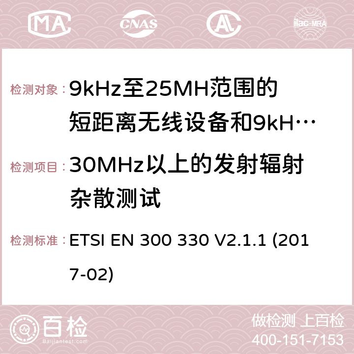 30MHz以上的发射辐射杂散测试 9kHz至25MH范围的短距离无线设备和9kHz至30MHz的线圈感应系统的RED要求 ETSI EN 300 330 V2.1.1 (2017-02) 4.3.9/EN 300 330