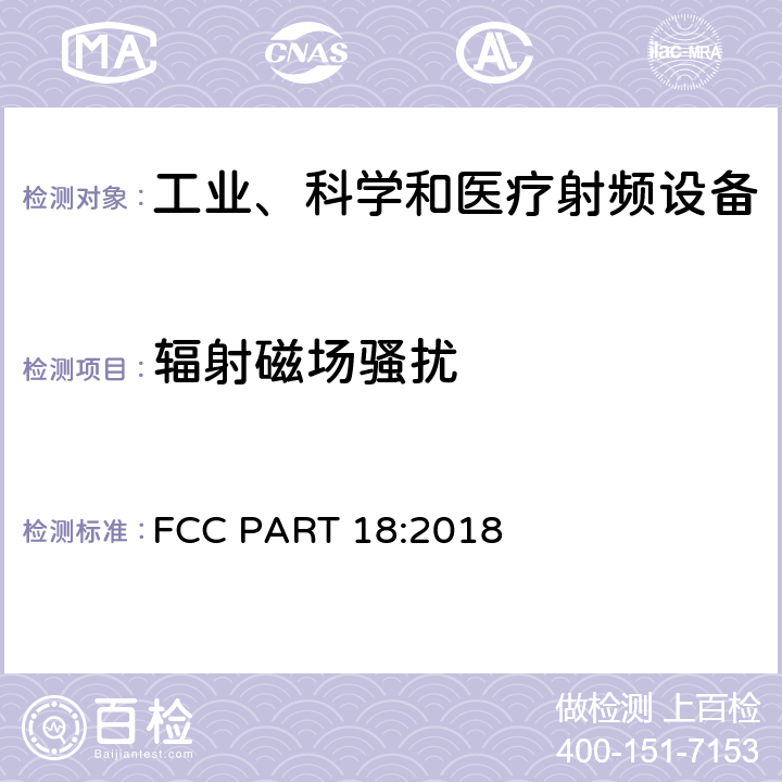 辐射磁场骚扰 工业、科学和医疗（ISM）射频设备电磁骚扰特性的测量方法和限值 FCC PART 18:2018 8,9