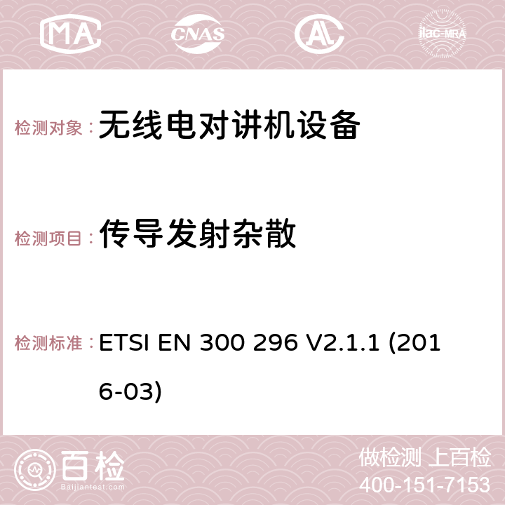 传导发射杂散 电磁兼容性与无线频谱特性(ERM)；陆地移动服务；采用整体天线的主要用于模拟语音传输的无线电设备；技术特性及测量方法 ETSI EN 300 296 V2.1.1 (2016-03) 7