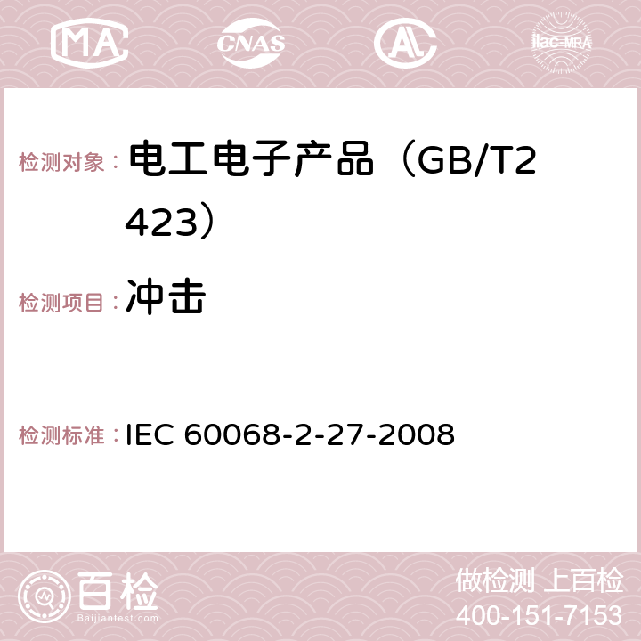 冲击 电工电子产品环境试验 第2部分：试验方法 试验Ea和导则：冲击 IEC 60068-2-27-2008