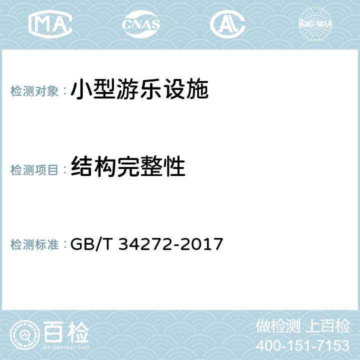 结构完整性 小型游乐设施安全规范 GB/T 34272-2017 5.2
