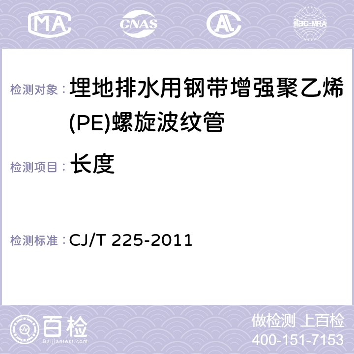 长度 埋地排水用钢带增强聚乙烯（PE）螺旋波纹管 CJ/T 225-2011 8.3.1