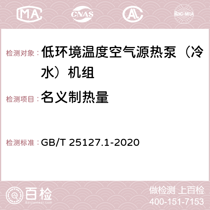 名义制热量 低环境温度空气源热泵（冷水）机组 第1部分：工业或商业用及类似用途的热泵（冷水）机组 GB/T 25127.1-2020 5.4.3