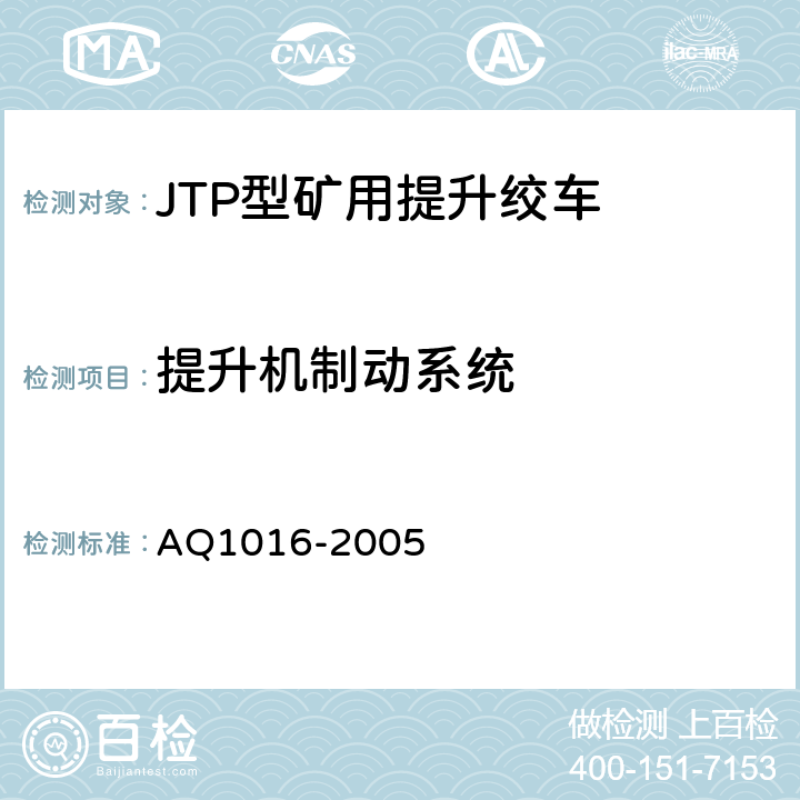 提升机制动系统 Q 1016-2005 煤矿在用提升绞车系统安全检测检验规范 AQ1016-2005 4.3