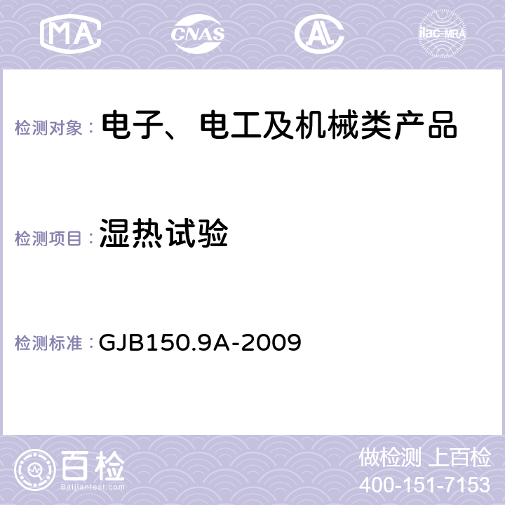 濕熱試驗 軍用裝備實驗室環(huán)境試驗方法 第9部分：濕熱試驗 GJB150.9A-2009