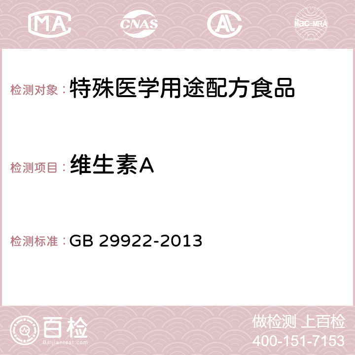 维生素A 食品安全国家标准 特殊医学用途配方食品通则 GB 29922-2013 3.4(GB 5009.82-2016)