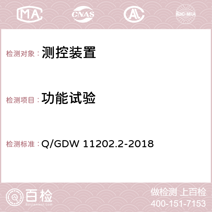 功能试验 智能变电站自动化设备检测规范 第2部分：测控装置 Q/GDW 11202.2-2018 7.2,7.3,7.4,7.6,7.13