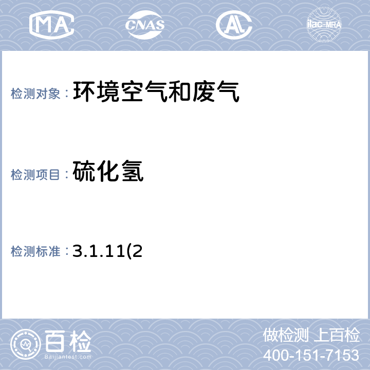 硫化氢 《空气和废气监测分析方法》（第四版）国家环保总局（2003年） 3.1.11(2)亚甲基蓝分光光度法