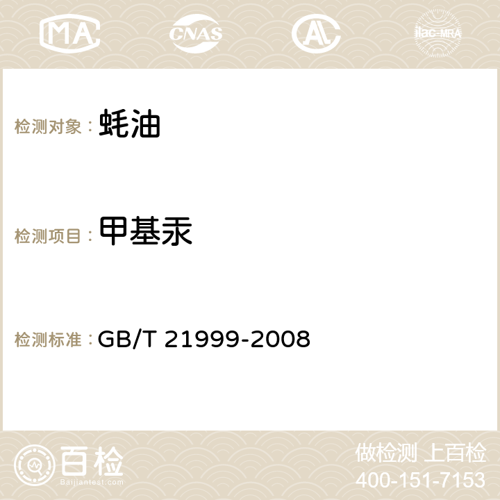 甲基汞 蚝油 GB/T 21999-2008 5.7.3（GB 5009.17-2014）
