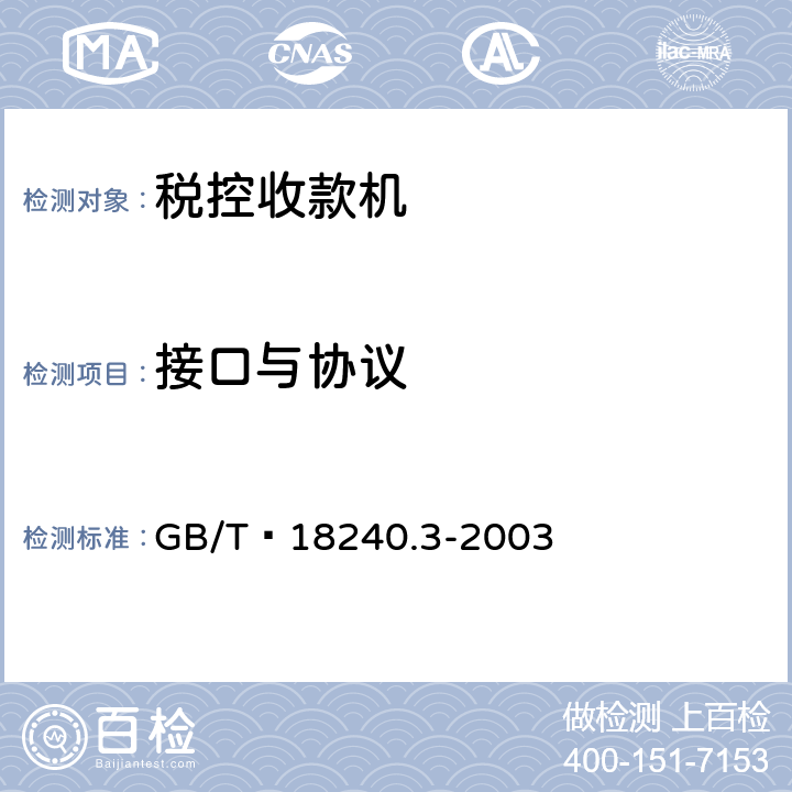 接口与协议 GB/T 18240.3-2003 【强改推】税控收款机 第3部分:税控器规范