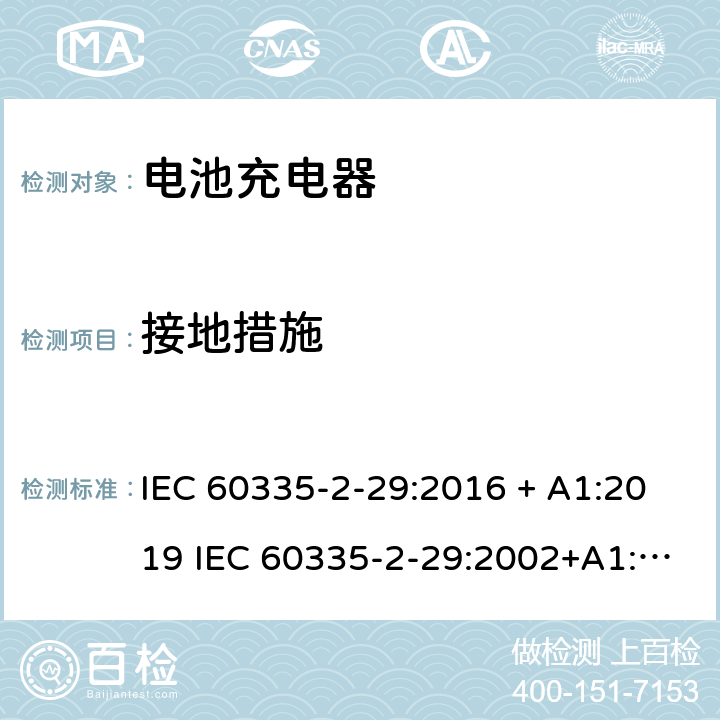 接地措施 家用和类似用途电器的安全 电池充电器的特殊要求 IEC 60335-2-29:2016 + A1:2019 IEC 60335-2-29:2002+A1:2004+A2:2009 EN 60335-2-29:2004+A2:2010 + A11:2018 27