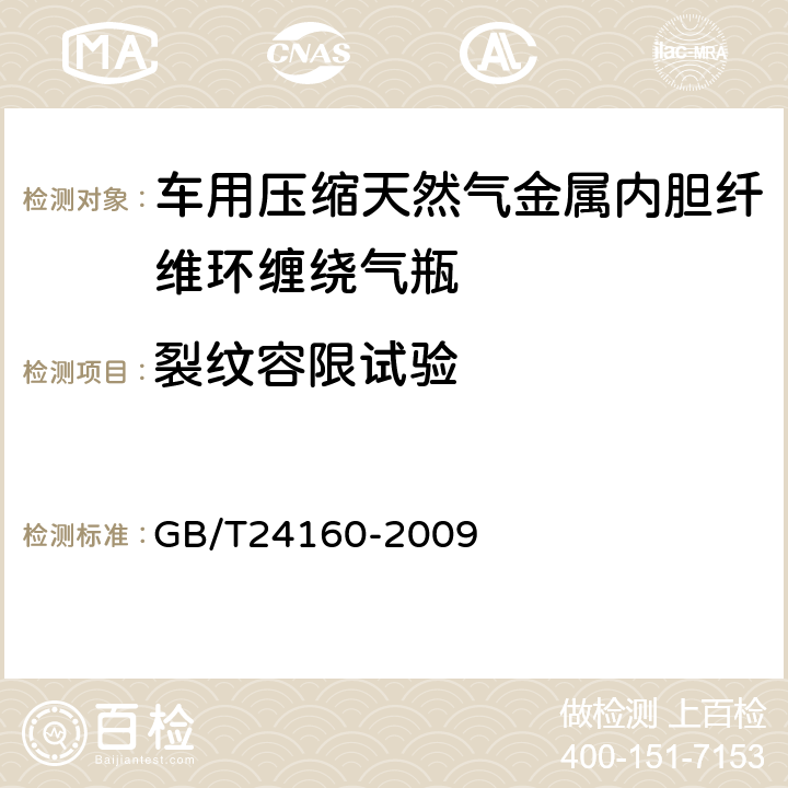 裂纹容限试验 GB/T 24160-2009 【强改推】车用压缩天然气钢质内胆环向缠绕气瓶