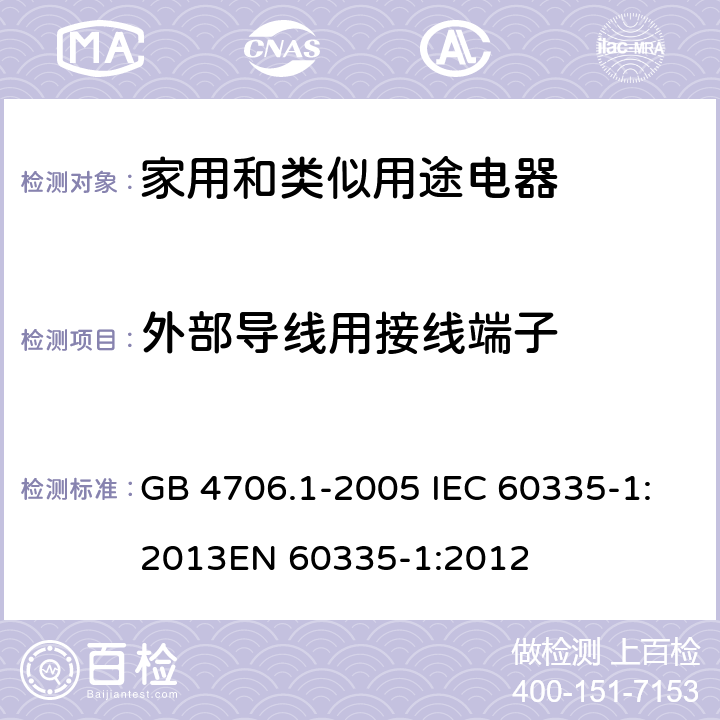 外部导线用接线端子 家用和类似用途电器的安全 第1部分：通用要求 GB 4706.1-2005 IEC 60335-1:2013
EN 60335-1:2012 26