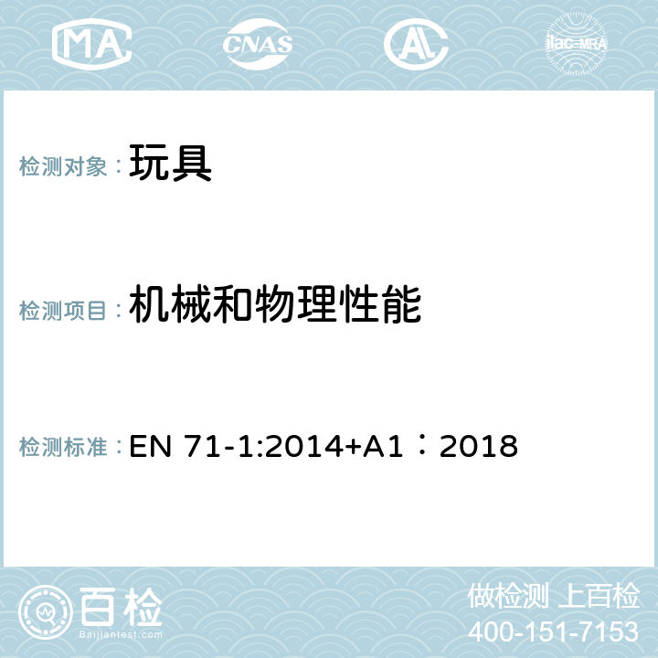 機械和物理性能 玩具安全第1部分：機械和物理性能 EN 71-1:2014+A1：2018 8.8壓力測試　