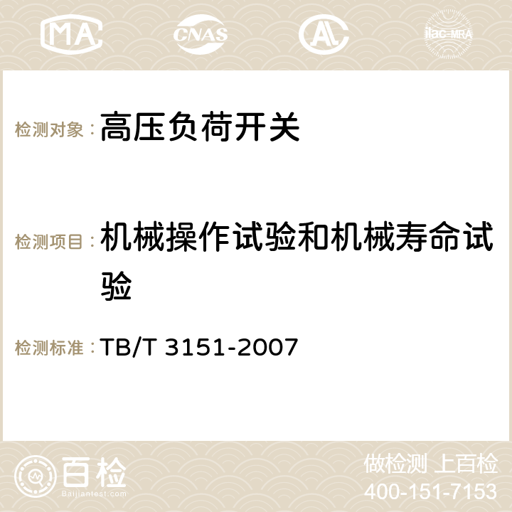 机械操作试验和机械寿命试验 《电气化铁路高压交流隔离负荷开关》 TB/T 3151-2007 7.1f）