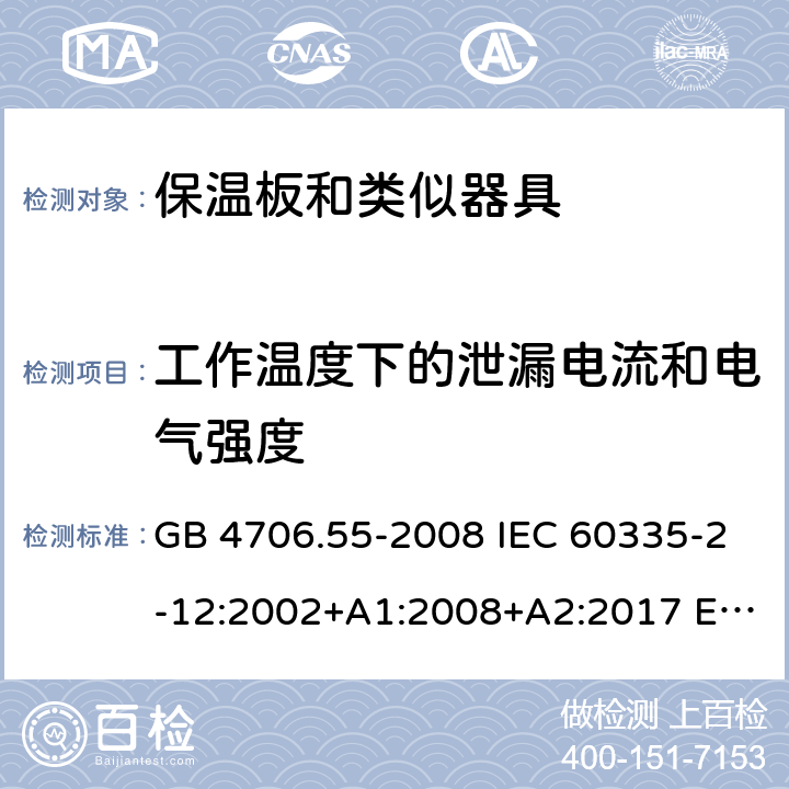 工作温度下的泄漏电流和电气强度 家用和类似用途电器的安全 保温板和类似器具的特殊要求 GB 4706.55-2008 IEC 60335-2-12:2002+A1:2008+A2:2017 EN 60335-2-12:2003+A1:2008+A2:2019 AS/NZS 60335.2.12:2004+A1:2009 13