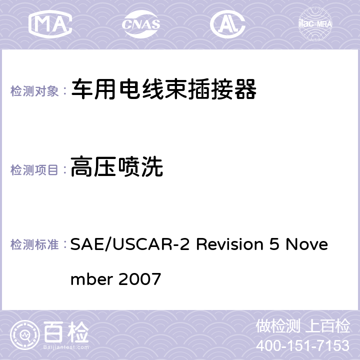 高压喷洗 汽车电插接器系统性能规范 SAE/USCAR-2 Revision 5 November 2007 5.8.1