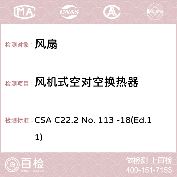 风机式空对空换热器 CSA C22.2 NO. 11 风扇和通风机 CSA C22.2 No. 113 -18
(Ed.11) 8