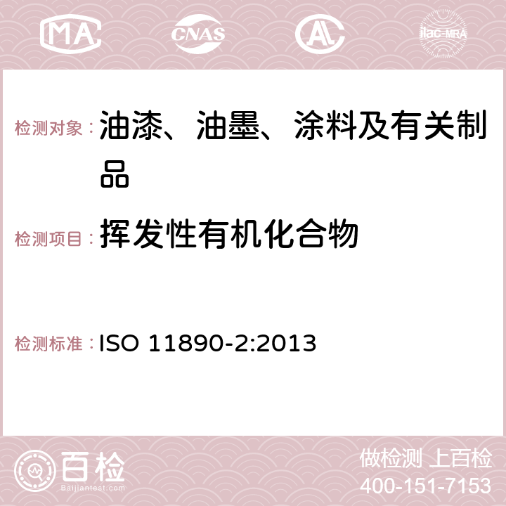 挥发性有机化合物 ISO 11890-2:2013 涂料和清漆 (VOC)的测定 第2部分:气相色谱法 