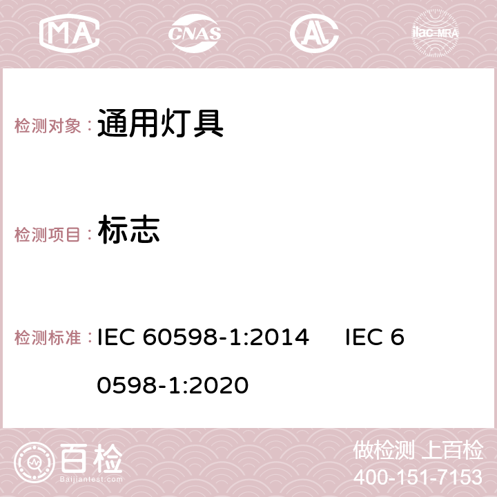 标志 灯具 第1部分：一般要求与试验 
IEC 60598-1:2014 IEC 60598-1:2020 3.4