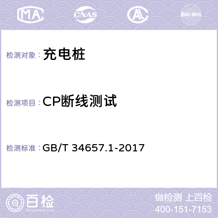 CP断线测试 电动汽车传导充电互操作性测试规范 第1部分：供电设备 GB/T 34657.1-2017 6.4.4.2