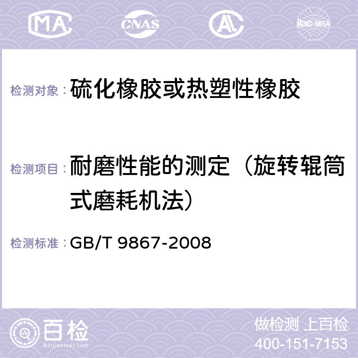 耐磨性能的测定（旋转辊筒式磨耗机法） 硫化橡胶或热塑性橡胶耐磨性能的测定（旋转辊筒式磨耗机法） GB/T 9867-2008