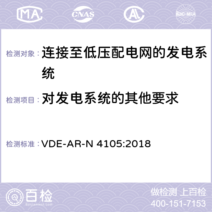 对发电系统的其他要求 连接至低压配电网的发电系统-与低压配电网连接的最小技术要求 VDE-AR-N 4105:2018 6.6