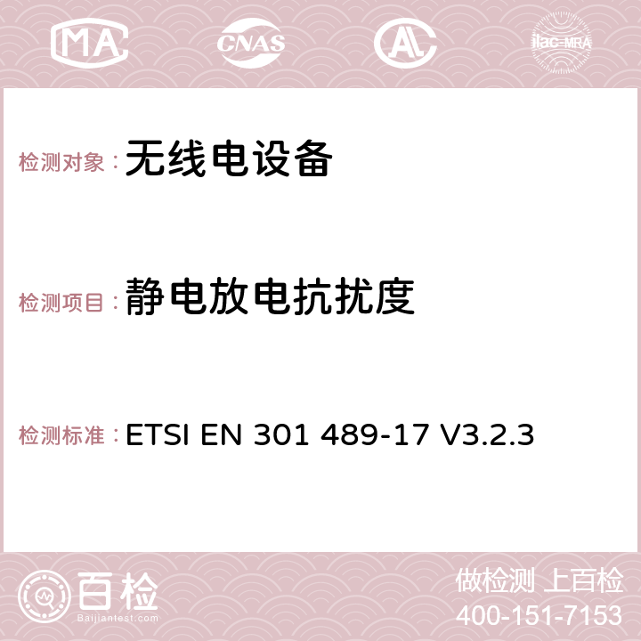 静电放电抗扰度 无线电设备的电磁兼容-第17部分:宽频数据传输设备 ETSI EN 301 489-17 V3.2.3 7.3