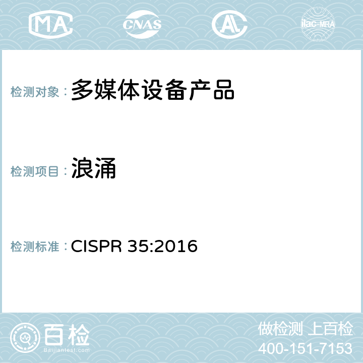 浪涌 多媒体设备的电磁兼容性-抗扰性要求 CISPR 35:2016 4.2.5